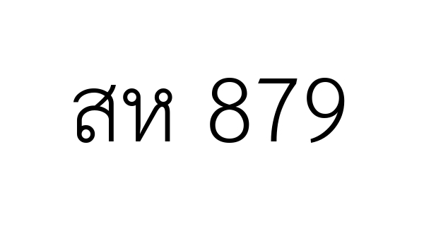 สห 879